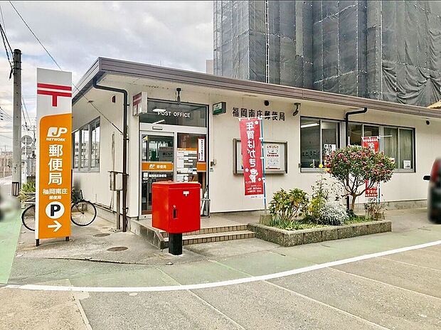 福岡南庄郵便局（約600m）