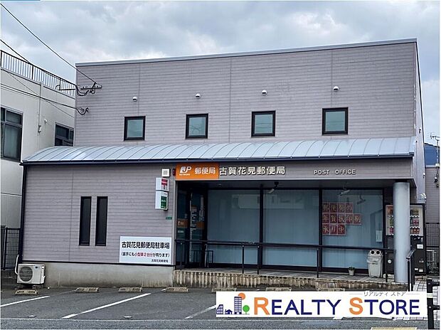 古賀花見郵便局（約47m）