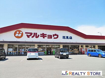 マルキョウ花見店 680m