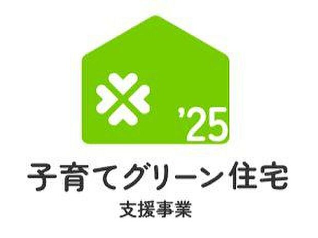 ☆子育てグリーン住宅支援事業対象物件☆詳細は【子育てグリーン住宅支援事業】公式HPでご確認いただけます♪