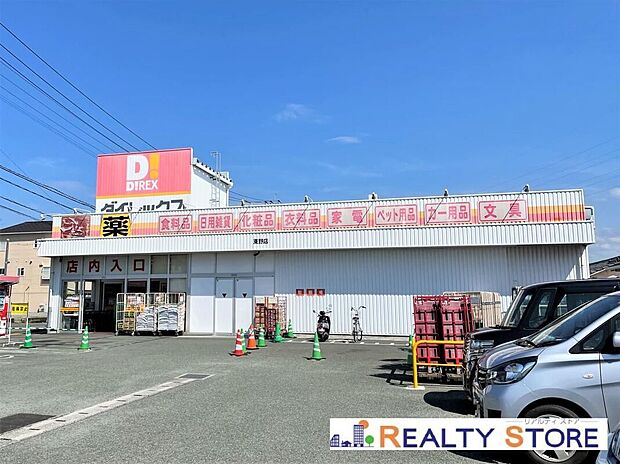 ダイレックス東野店(約190m)