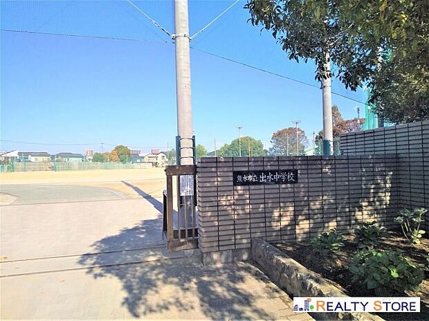 熊本市立出水中学校(約650m)