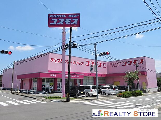 ディスカウントドラッグコスモス秋津店(約800m)