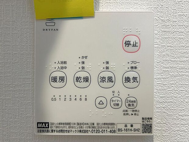 【その他設備】☆浴室暖房乾燥機☆長雨時のお洗濯に大活躍♪寒い時期は入浴前に暖房スイッチオンで安心です♪