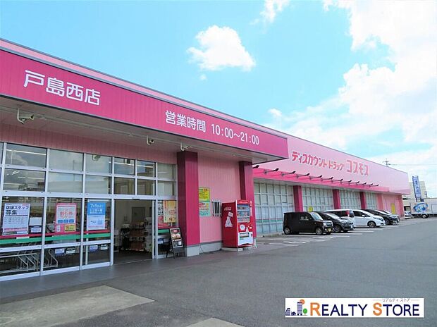 ディスカウントドラッグコスモス戸島西店（約1,400m）