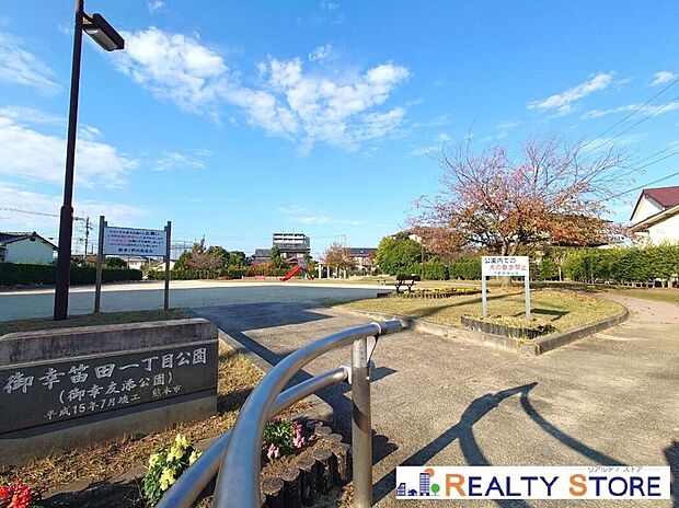 御幸笛田1丁目公園（約680m）