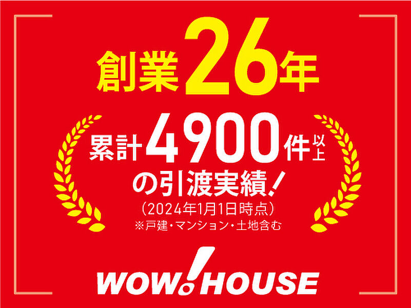 ワウハウスは創業26年。累計4900件以上の引渡実績！
※2024年1月1日現在。戸建て・マンション・土地含む