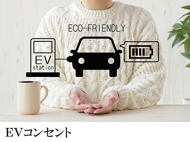 【次世代の標準:EVコンセント】来るべきEV時代の必需品。ご家庭でカンタンに充電できます。盗電防止スイッチも備えています。