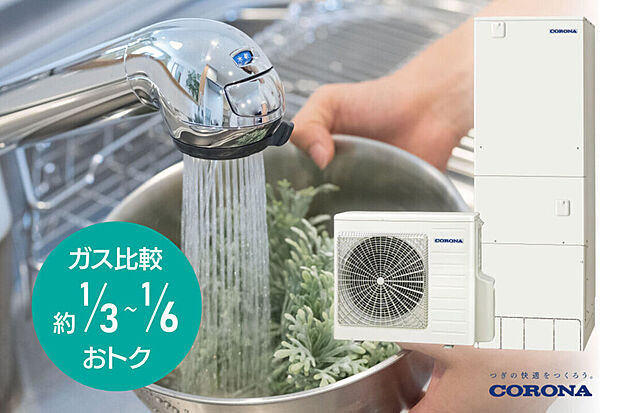 【エコキュート】エコキュートのメリットは、やはり省エネ効果が高いことです。ガス給湯器に比べランニングコストが約1/3~1/6と大幅カット。エコキュートは地球だけでなくお財布にも優しく、一度導入すれば月々の電気代も大きく節約できます。