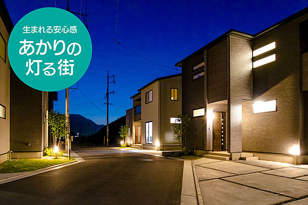 【 あかり協定】暗くなるとLEDの外部照明が自動点灯。
家を明るく照らすことで、防犯性を高める効果も。
家族の安心にも繋がるワウハウスの取組みです。