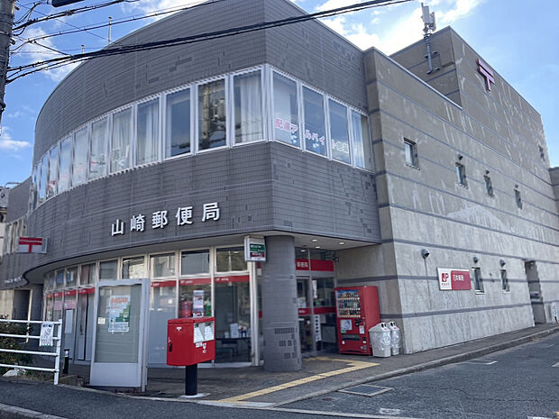 山崎郵便局（約1,100m）