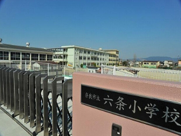 奈良市立六条小学校（約250m）
