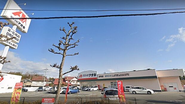 クスリのアオキ真弓店（約1,100m）