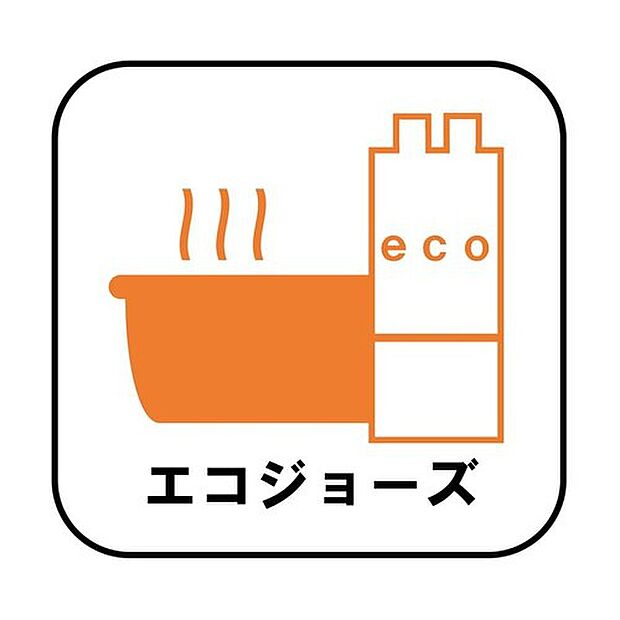 少ないガス量で効率よくお湯を沸かす省エネ性の高い給湯器。ガスの消費量が少なく済むので、環境にやさしく、ガス料金の節約にもつながります。

