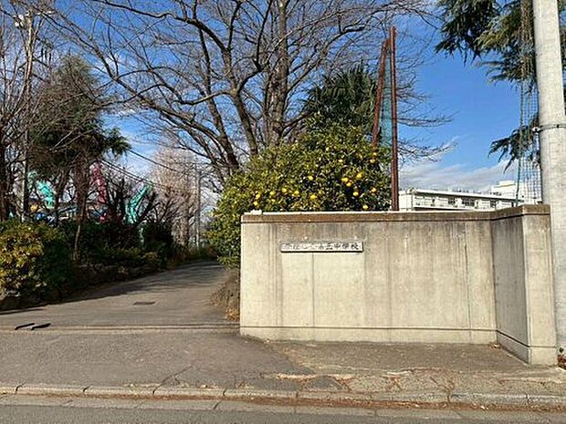 新座市立第三中学校（約1,500m）