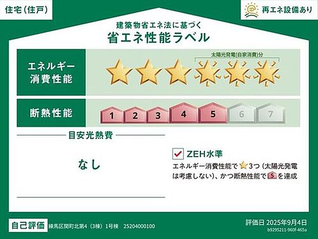 【【省エネ性能ラベル】】こちらの物件はZEH水準を満たした、省エネ性能に優れた物件です。 光熱費を抑えて暮らすことができるだけでなく、「熱の入りにくさ・逃げにくさ」という観点でも影響を受けにくい建物のため、長く快適にお過ごしいただけます♪ ※本ラベルは特定の住戸の性能を示すものであり、全ての住戸の性能を示すものではありません。