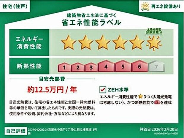 【【省エネ性能ラベル】】こちらの物件はZEH水準を満たした、省エネ性能に優れた物件です。　光熱費を抑えて暮らすことができるだけでなく、「熱の入りにくさ・逃げにくさ」という観点でも影響を受けにくい建物のため、長く快適にお過ごしいただけます♪　※本ラベルは特定の住戸の性能を示すものであり、全ての住戸の性能を示すものではありません。