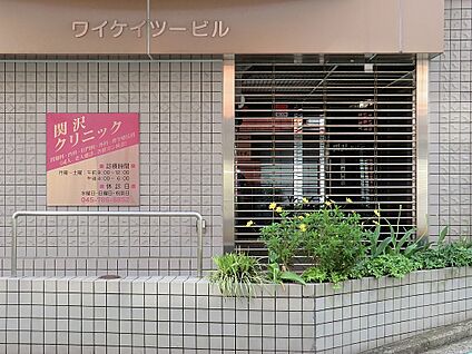 関沢クリニック 1360m(17分)