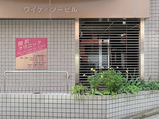 関沢クリニック(約1,360m・徒歩17分)
