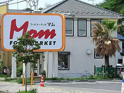 フードマーケットマム 湘南みずき店 900m(12分)