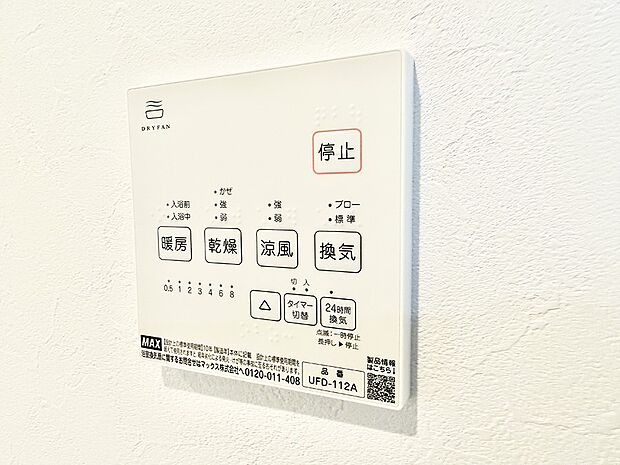 【浴室換気暖房乾燥機】■冬でも温かく、快適乾燥機能で湿気対策もバッチリ