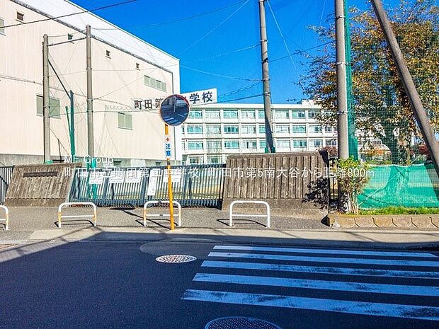 町田市立町田第二中学校(約800m・徒歩10分)