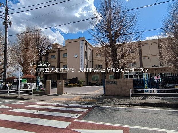 大和市立大和中学校(約1,200m・徒歩15分)