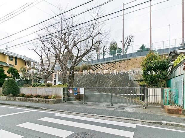 横浜市立下瀬谷中学校(約680m・徒歩9分)