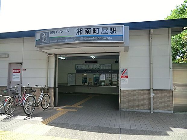 湘南モノレール「湘南町屋」駅（約1,654m・徒歩21分）