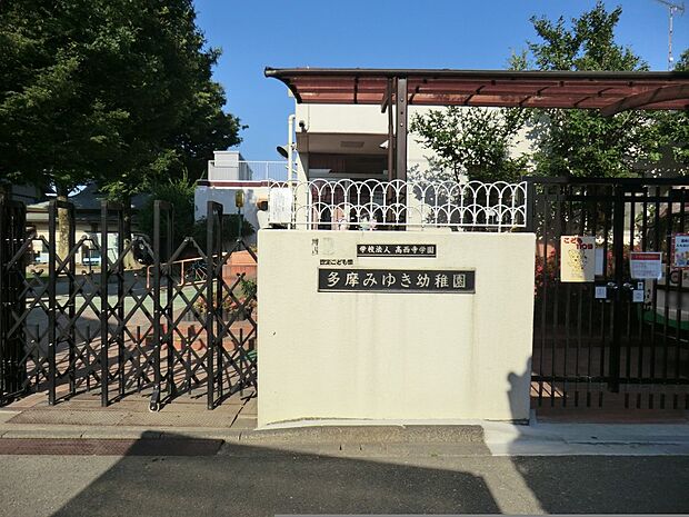 多摩みゆき幼稚園(約900m・徒歩12分)