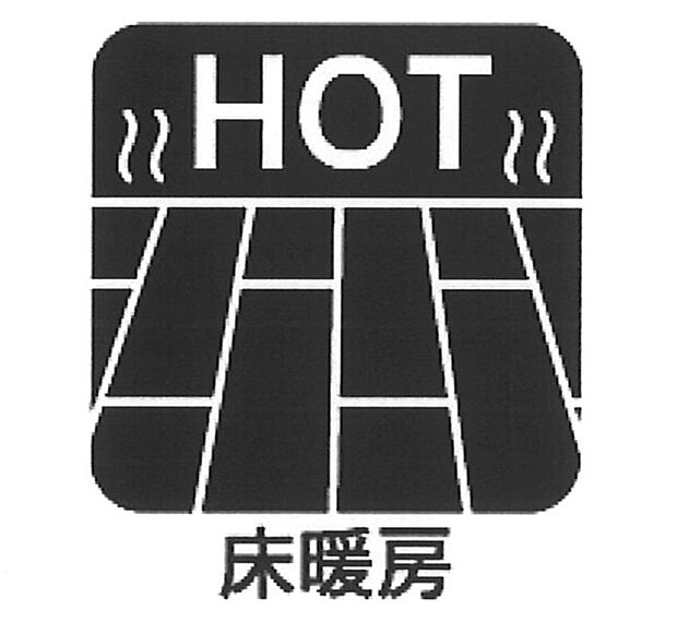 【床暖房】■足元から温かく冬でも快適に過ごせます