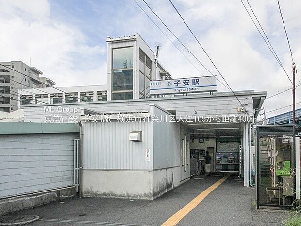 京急電鉄「子安」駅（約400m）