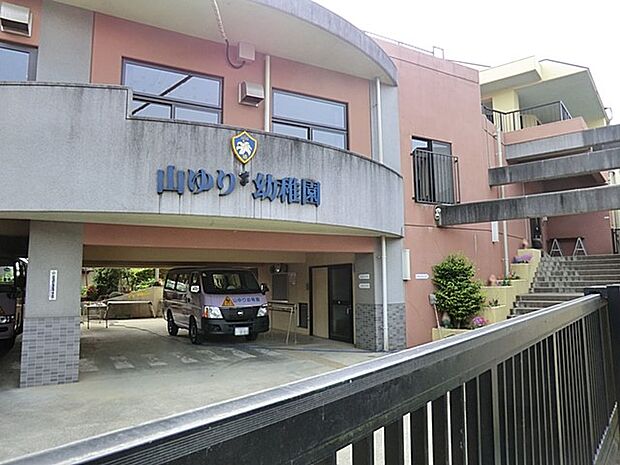 やまゆり幼稚園(約1,200m・徒歩15分)
