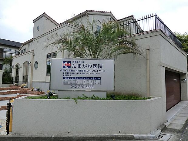 たまがわ医院（約220m・徒歩3分）