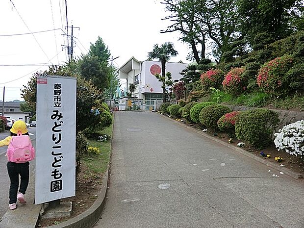 秦野市立みどりこども園（約1,100m・徒歩14分）