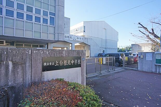 横浜市立上白根北中学校（約550m・徒歩7分）