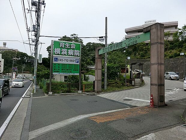 育生会横浜病院（約1,000m・徒歩13分）