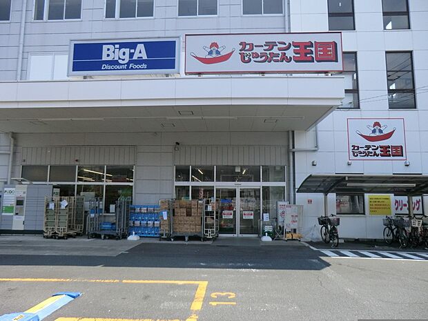 ビッグ・エー 横浜丸山台店（約1,000m・徒歩13分）