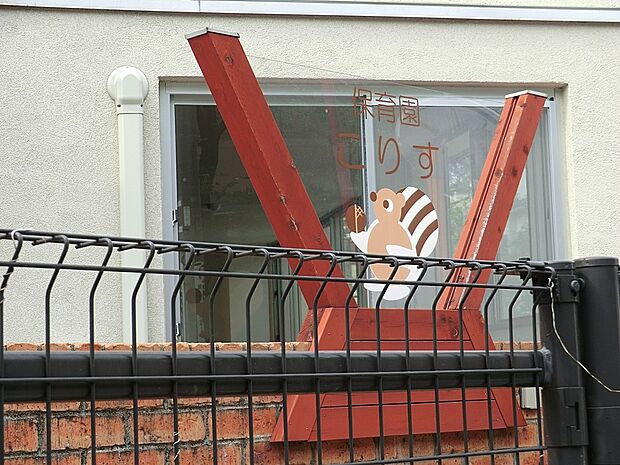 保育園こりす（約250m・徒歩4分）