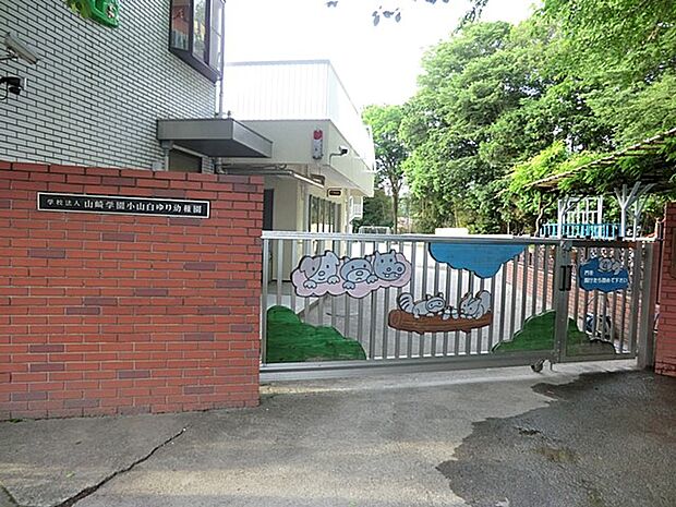 小山白ゆり幼稚園（約450m・徒歩6分）
