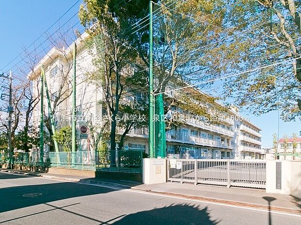 横浜市立瀬谷さくら小学校(約1,600m・徒歩20分)