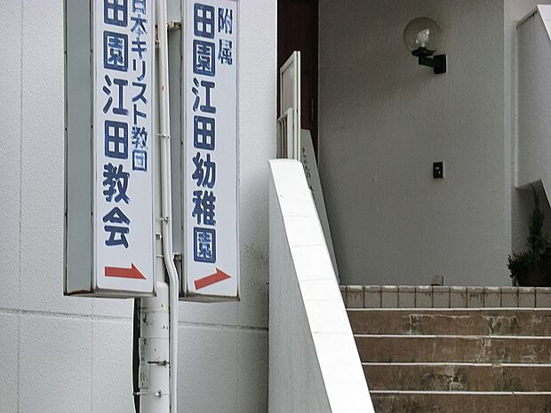 江田幼稚園（約1,100m・徒歩14分）