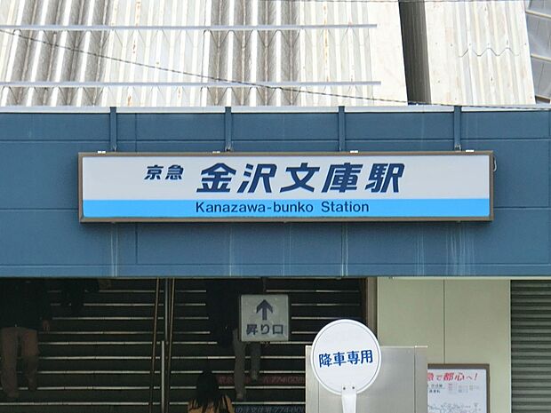 京浜急行本線「金沢文庫」駅（約3,200m・徒歩40分）