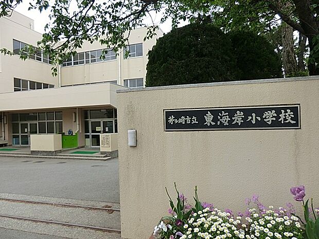 茅ヶ崎市立東海岸小学校(約900m・徒歩12分)