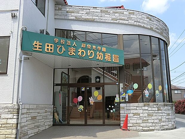 生田ひまわり幼稚園（約300m・徒歩4分）