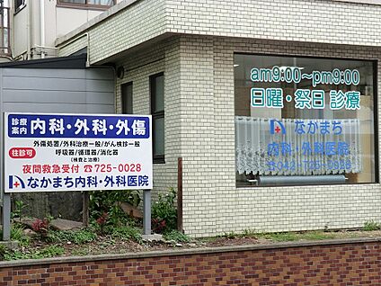 なかまち内科外科医院 1600m(20分)