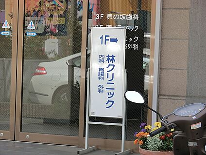 林クリニック 1000m(13分)