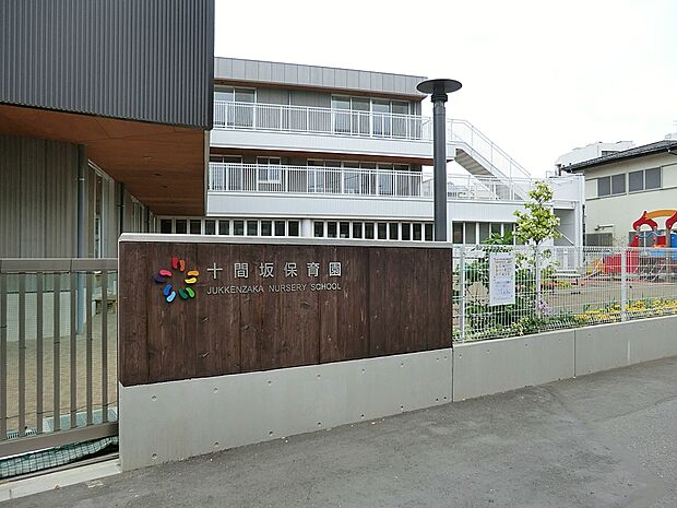 十間坂保育園(約800m・徒歩10分)