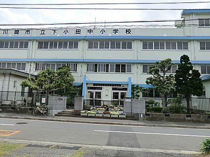 川崎市立下小田中小学校 650m(9分)