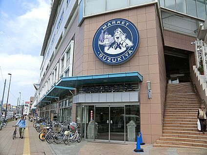 スズキヤ新杉田店 1400m(18分)